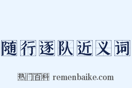 随行逐队近义词是什么意思的图片